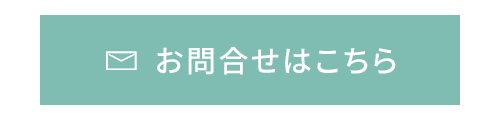 お問合せはこちら