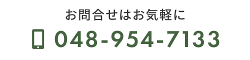 電話でのお問合せ：048-954-7133